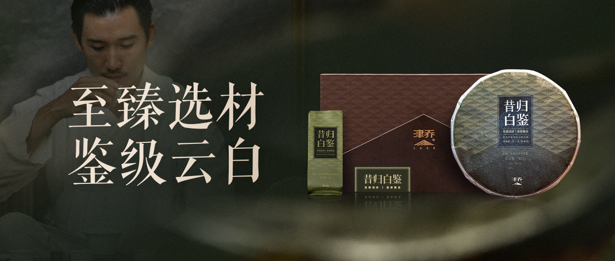 至臻选材，鉴级云白，津乔“昔归白鉴”双版本全新上市