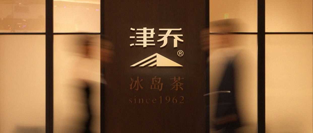 循香而至，感受专业茶饮新风尚，津乔®昆明恒隆广场冰岛茶体验店开启