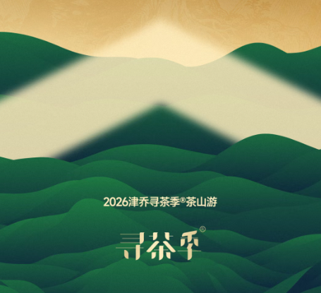 冰岛春意·韵藏津乔，2026津乔寻茶季®报名开启